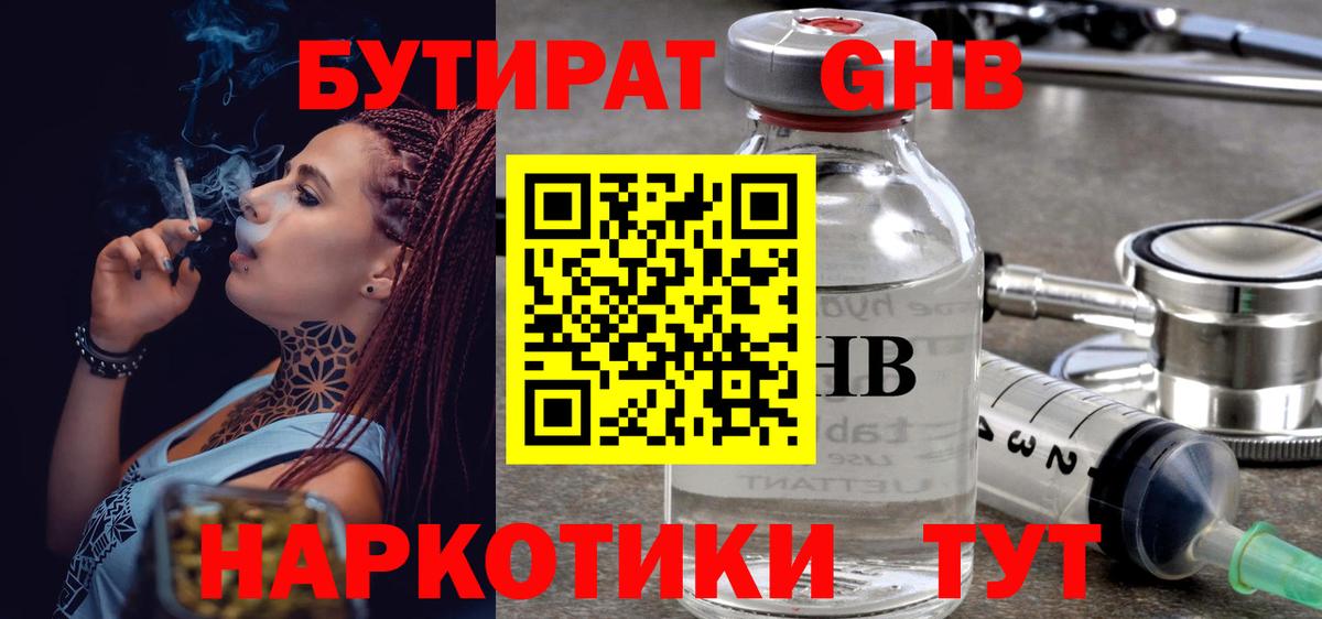 БУТИРАТ  БУТИРАТ бутандиол  Вход с VPN  Лангепас 